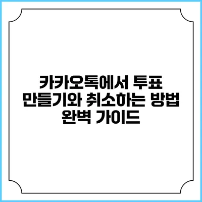 카카오톡에서 투표 만들기와 취소하는 방법 완벽 가이드