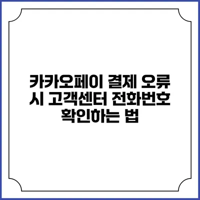 카카오페이 결제 오류 시 고객센터 전화번호 확인하는 법