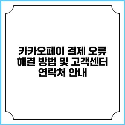 카카오페이 결제 오류 해결 방법 및 고객센터 연락처 안내