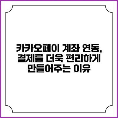 카카오페이 계좌 연동, 결제를 더욱 편리하게 만들어주는 이유