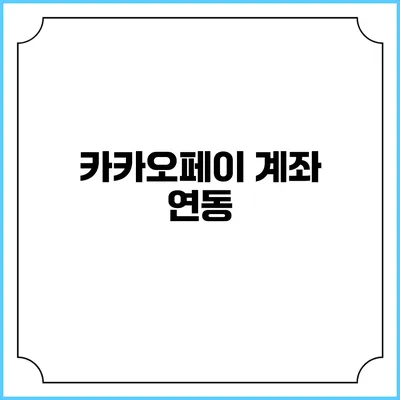 카카오페이 계좌 연동