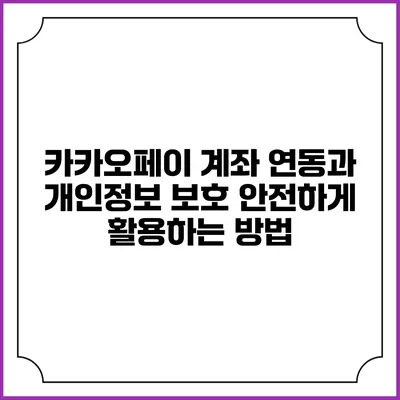 카카오페이 계좌 연동과 개인정보 보호: 안전하게 활용하는 방법