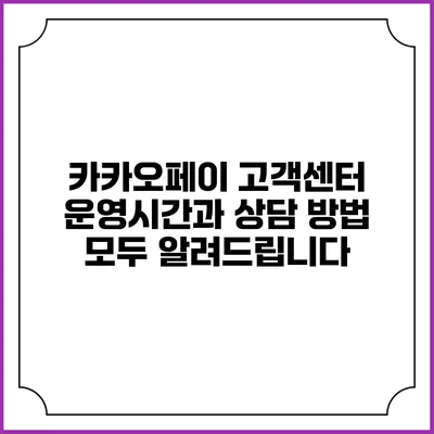 카카오페이 고객센터 운영시간과 상담 방법 모두 알려드립니다