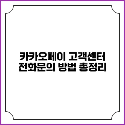 카카오페이 고객센터 전화문의 방법 총정리