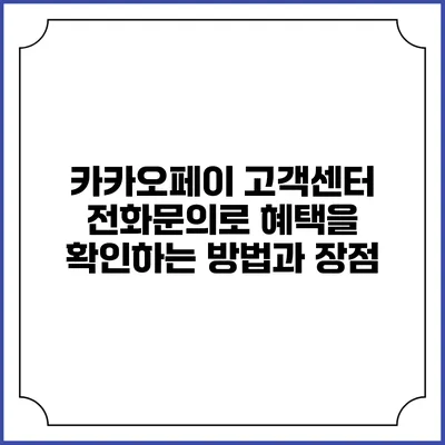 카카오페이 고객센터 전화문의로 혜택을 확인하는 방법과 장점