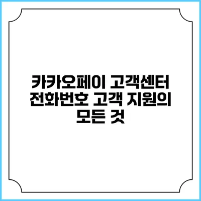 카카오페이 고객센터 전화번호: 고객 지원의 모든 것