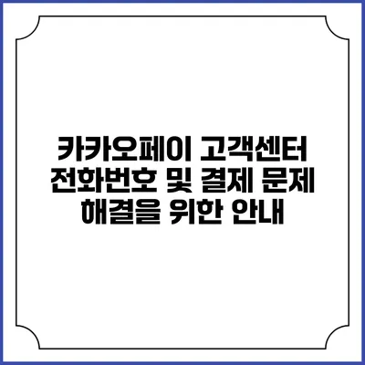 카카오페이 고객센터 전화번호 및 결제 문제 해결을 위한 안내