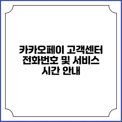카카오페이 고객센터 전화번호 및 서비스 시간 안내