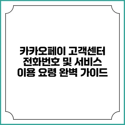 카카오페이 고객센터 전화번호 및 서비스 이용 요령 완벽 가이드