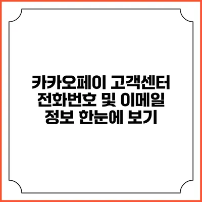 카카오페이 고객센터 전화번호 및 이메일 정보 한눈에 보기