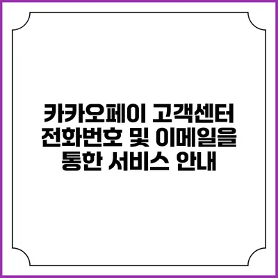 카카오페이 고객센터 전화번호 및 이메일을 통한 서비스 안내