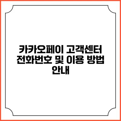 카카오페이 고객센터 전화번호 및 이용 방법 안내