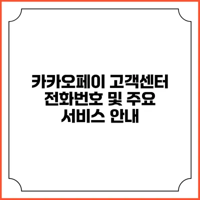 카카오페이 고객센터 전화번호 및 주요 서비스 안내