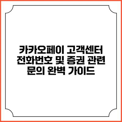 카카오페이 고객센터 전화번호 및 증권 관련 문의 완벽 가이드