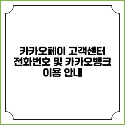 카카오페이 고객센터 전화번호 및 카카오뱅크 이용 안내