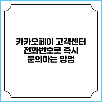 카카오페이 고객센터 전화번호로 즉시 문의하는 방법