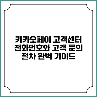 카카오페이 고객센터 전화번호와 고객 문의 절차 완벽 가이드