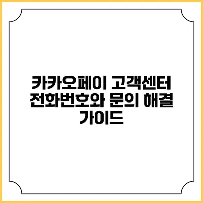카카오페이 고객센터 전화번호와 문의 해결 가이드