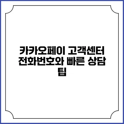 카카오페이 고객센터 전화번호와 빠른 상담 팁