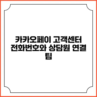 카카오페이 고객센터 전화번호와 상담원 연결 팁