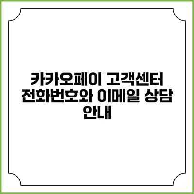 카카오페이 고객센터 전화번호와 이메일 상담 안내