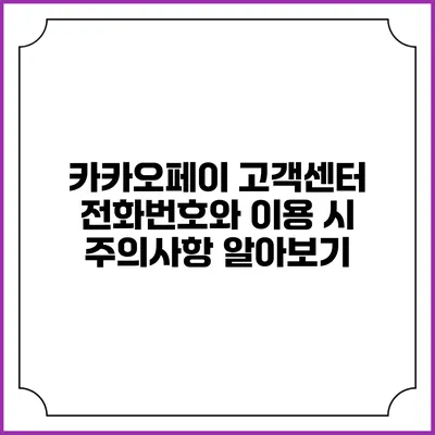 카카오페이 고객센터 전화번호와 이용 시 주의사항 알아보기