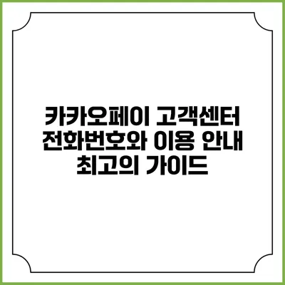 카카오페이 고객센터 전화번호와 이용 안내: 최고의 가이드