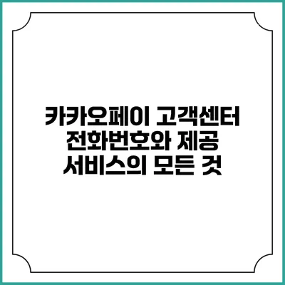 카카오페이 고객센터 전화번호와 제공 서비스의 모든 것