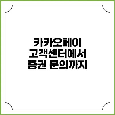 카카오페이 고객센터에서 증권 문의까지