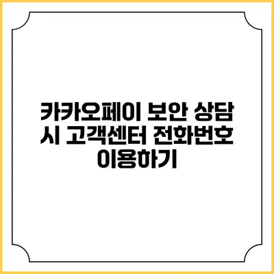 카카오페이 보안 상담 시 고객센터 전화번호 이용하기