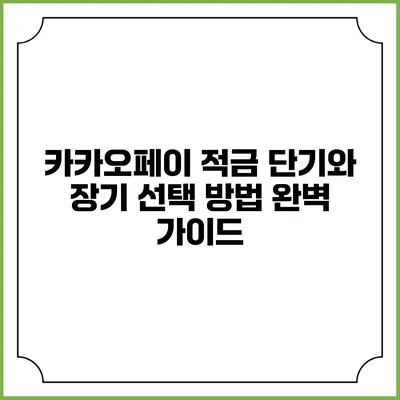 카카오페이 적금: 단기와 장기 선택 방법 완벽 가이드
