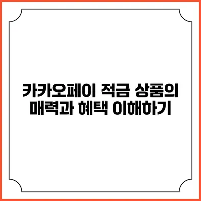 카카오페이 적금 상품의 매력과 혜택 이해하기