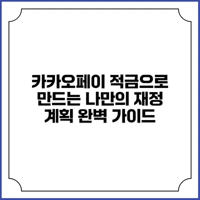 카카오페이 적금으로 만드는 나만의 재정 계획 완벽 가이드