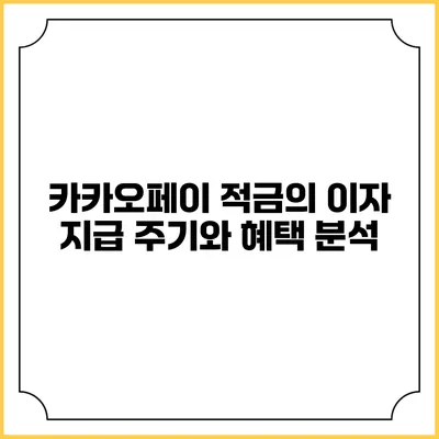 카카오페이 적금의 이자 지급 주기와 혜택 분석