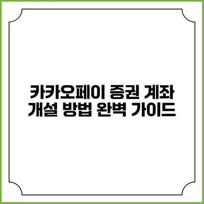 카카오페이 증권 계좌 개설 방법 완벽 가이드