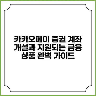 카카오페이 증권 계좌 개설과 지원되는 금융 상품 완벽 가이드