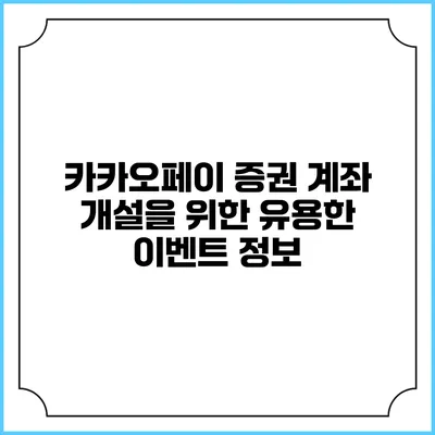 카카오페이 증권 계좌 개설을 위한 유용한 이벤트 정보