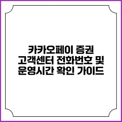 카카오페이 증권 고객센터 전화번호 및 운영시간 확인 가이드