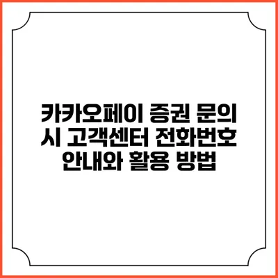 카카오페이 증권 문의 시 고객센터 전화번호 안내와 활용 방법