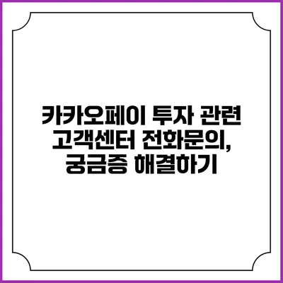 카카오페이 투자 관련 고객센터 전화문의, 궁금증 해결하기