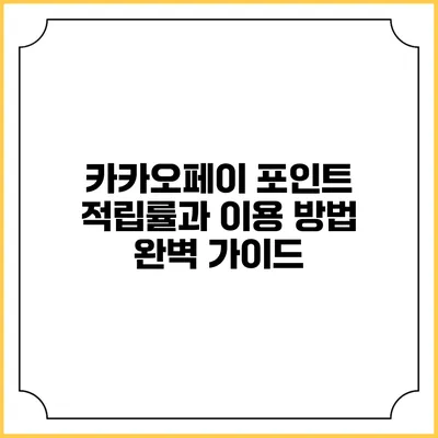 카카오페이 포인트 적립률과 이용 방법 완벽 가이드