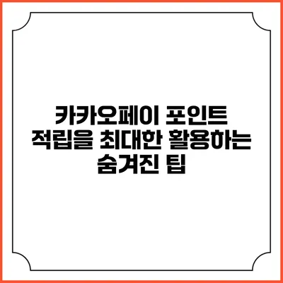 카카오페이 포인트 적립을 최대한 활용하는 숨겨진 팁