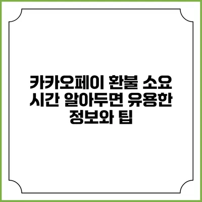 카카오페이 환불 소요 시간: 알아두면 유용한 정보와 팁