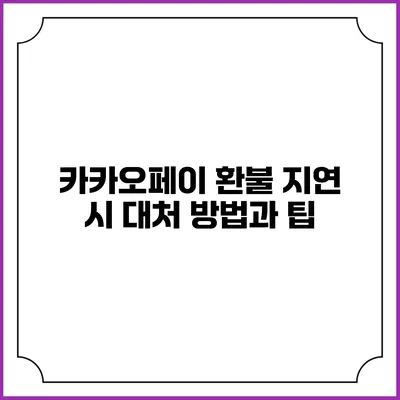 카카오페이 환불 지연 시 대처 방법과 팁
