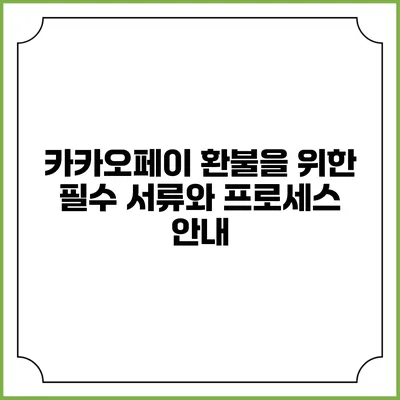 카카오페이 환불을 위한 필수 서류와 프로세스 안내