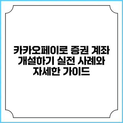 카카오페이로 증권 계좌 개설하기: 실전 사례와 자세한 가이드