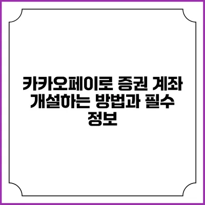카카오페이로 증권 계좌 개설하는 방법과 필수 정보
