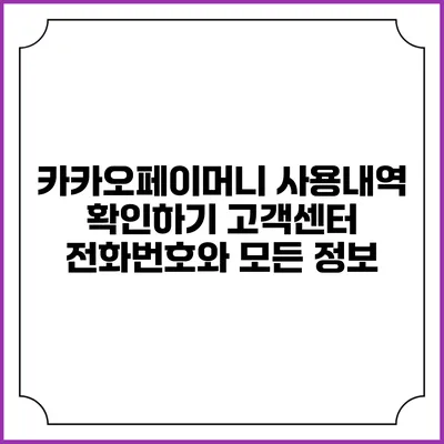 카카오페이머니 사용내역 확인하기: 고객센터 전화번호와 모든 정보
