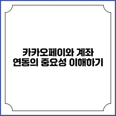 카카오페이와 계좌 연동의 중요성 이해하기
