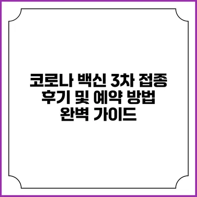 코로나 백신 3차 접종 후기 및 예약 방법 완벽 가이드